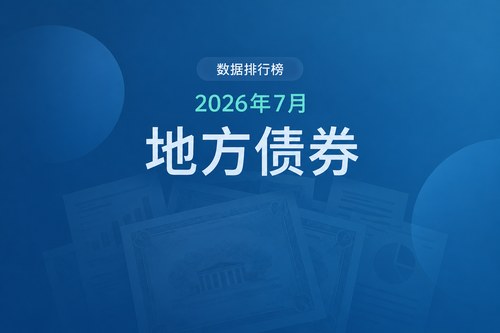 2026年1-7月31个省级地区地方债发行排名 江苏6487.28亿元居首