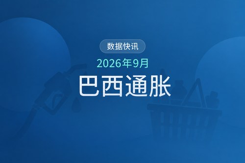 巴西2026年9月通货膨胀率升至4.58%，高于市场预期