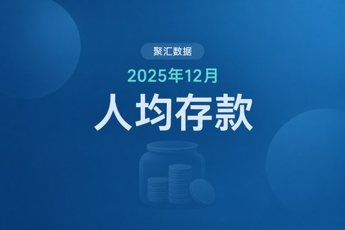 2025年各省市人均存款对比：广东总量第一，人均却低于全国平均