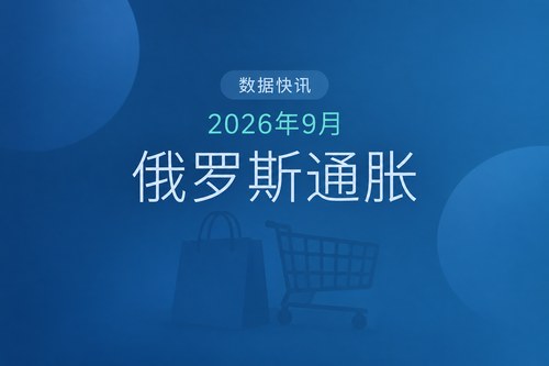 俄罗斯2026年9月通货膨胀率涨至6.35%，涨幅较8月略有扩大