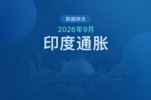 印度2026年9月通货膨胀率升至5.54%，为2024年10月以来最高
