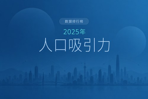 2025年各省市人口吸引力观察：广东净流入规模最大，浙江强度最高