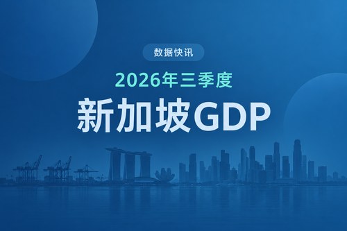 新加坡2026年三季度GDP同比增长5.4%，增速为一年来最低