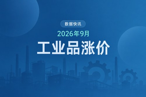 中国2026年9月PPI同比上涨5.0%，为2022年6月以来最高
