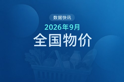 中国2026年9月物价数据出炉：食品降1.7%，交通工具用能源涨14.9%