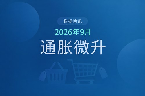 中国2026年9月通货膨胀率升至0.9%，食品价格连续六个月下降