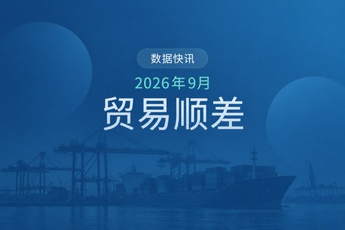中国2026年9月贸易顺差1335.3亿美元，出口同比增长36.3%