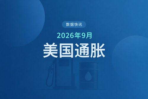 美国2026年9月CPI同比上涨3.7%高于预期，能源涨价是主因