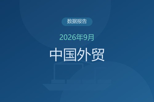 2026年1-9月中国外贸数据解读：出口增长16.4%，机电约占出口增量87.4%