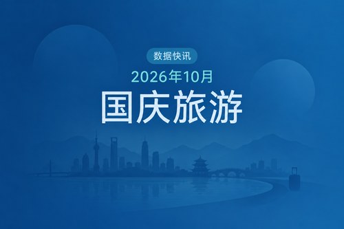 2026年主要城市国庆游客数据：深圳919.93万人次，珠海日均增18.1%，东阳可比增14.3%
