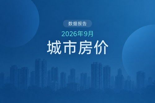 中国2026年9月重点城市房价月报：二手房12城环比上涨，新房仅2城上涨
