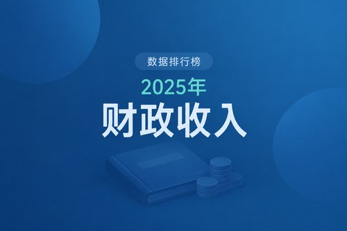 2025年各省三项财政收入排名：广东、江苏领跑，5地超万亿元