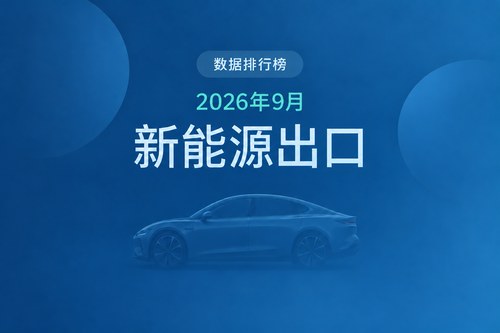 2026年9月新能源汽车出口排名前10的厂商：比亚迪居首，吉利增长398.2%