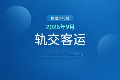 2026年9月主要城市轨道交通客运量排名：上海、北京、深圳位居前三
