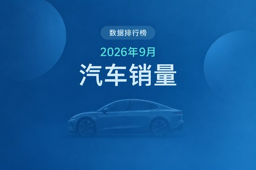 2026年9月全国汽车销量排名前20的城市：上海5.18万辆居首
