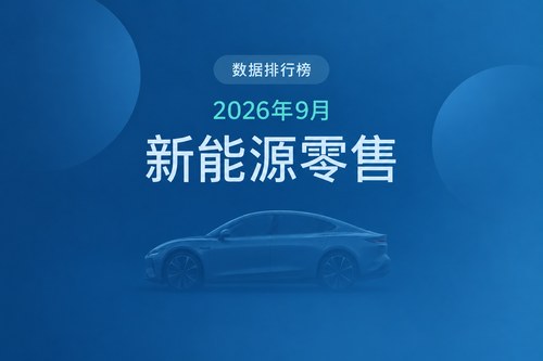 2026年9月新能源汽车零售销量排名前10的厂商：比亚迪居首，上汽乘用车增长86.6%