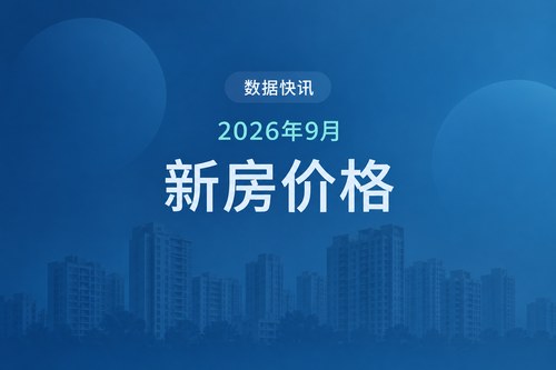 2026年9月中国70城新房价格降幅缩小至2.8% 连续39个月下降