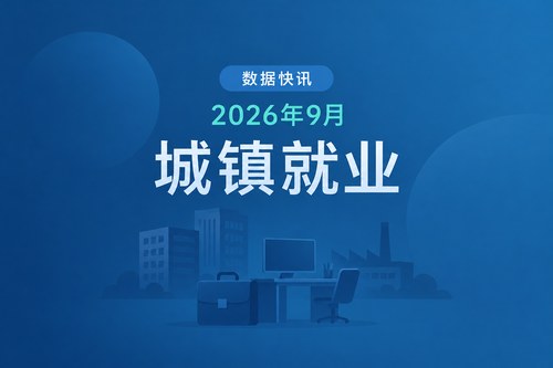 中国2026年9月城镇调查失业率降至5.2%，低于预期