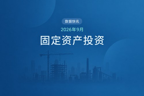 2026年1-9月中国固定资产投资同比下降7.2%，第三产业投资下降10.0%
