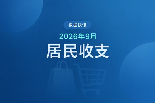 2026年前三季度中国居民收入和消费支出数据表：人均可支配收入增长5.3%