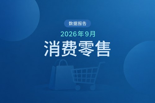 中国2026年前三季度消费零售数据解读：社会消费品零售总额增长1.1%，通讯器材类增18.1%
