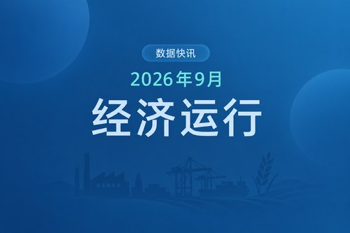 2026年前三季度中国经济数据表：GDP增长4.6%，房地产开发投资下降20.6%
