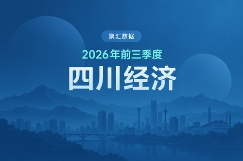 2026年前三季度四川经济数据表：GDP增长4.9%，投资与消费表现分化