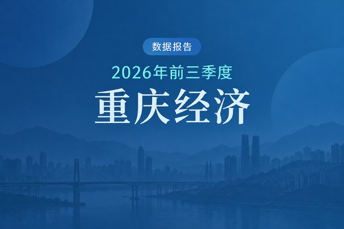 2026年前三季度重庆经济数据表：GDP增长4.3%，房地产开发投资下降14.4%