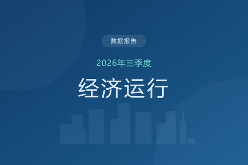 7组图表解读2026年三季度中国经济：GDP增速回升，消费与投资分化