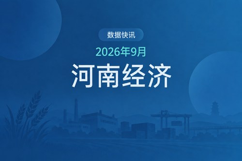 2026年前三季度河南经济数据表：GDP增长5.0%，固定资产投资下降3.2%