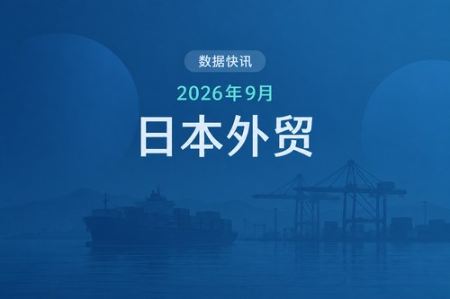 日本2026年9月贸易逆差536.6十亿日元，进口增长18.9%快于出口