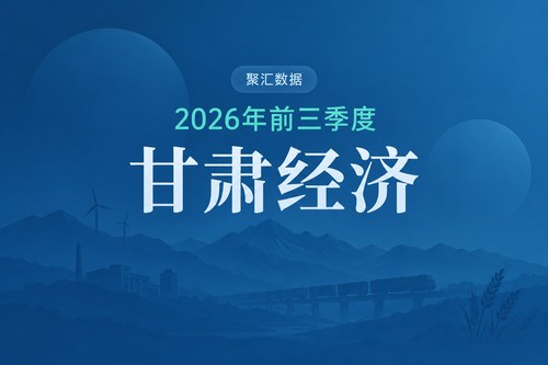 2026年前三季度甘肃经济数据表：GDP增长5.0%，投资下降10.8%