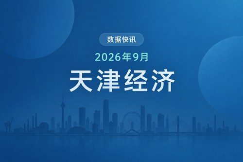 2026年前三季度天津经济数据表：GDP增长4.8%，固定资产投资下降8.6%