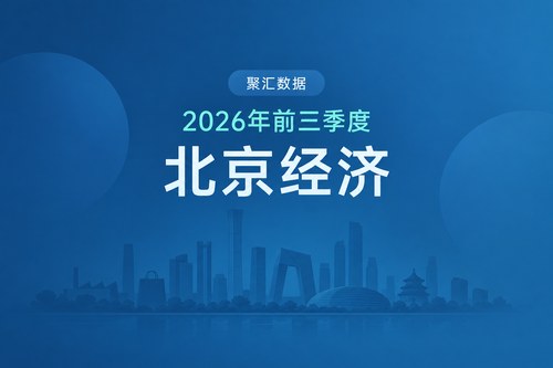 2026年前三季度北京经济数据表：GDP增长5.4%，住宅销售面积增长13.1%