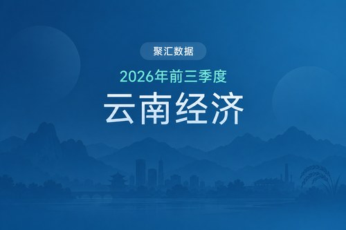 2026年前三季度云南经济数据表：GDP增长2.2%，社会消费品零售总额与投资同比下降