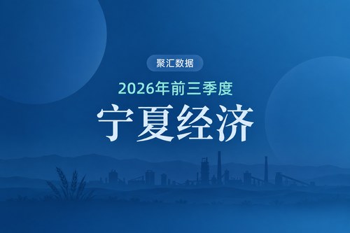 2026年前三季度宁夏经济数据表：GDP增长5.0%，农村居民收入增速高于城镇