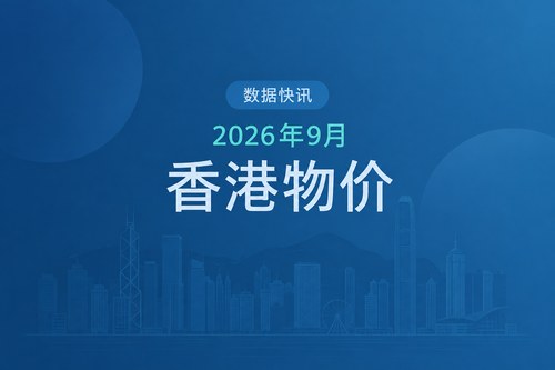 中国香港2026年9月通货膨胀率升至1.9% 涨幅高于8月