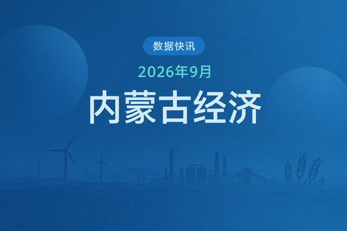 2026年前三季度内蒙古经济数据表：GDP增长4.8%，工业增长与投资下降并存