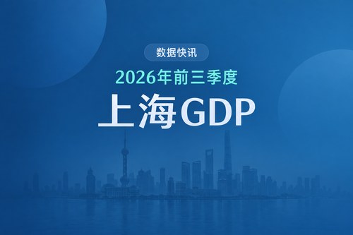 2026年前三季度上海GDP43306.62亿元，同比增长5.5%
