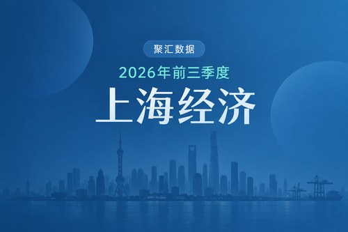 2026年前三季度上海经济数据表：GDP增长5.5%，社会消费品零售总额下降1.1%
