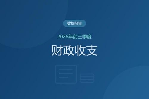 中国2026年前三季度财政数据解读：证券交易印花税增长65.1%，土地出让收入下降27.9%