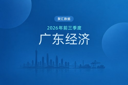 2026年前三季度广东经济数据表：GDP增长4.6%，工业增速高于服务业