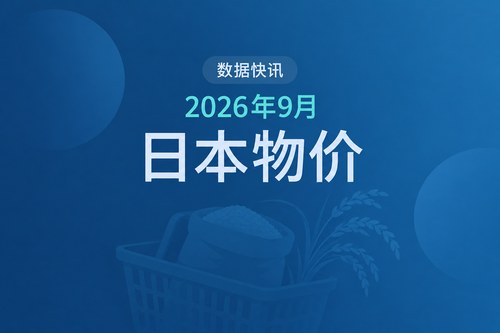 日本2026年9月通货膨胀率升至2.1%，大米价格同比下降20.6%