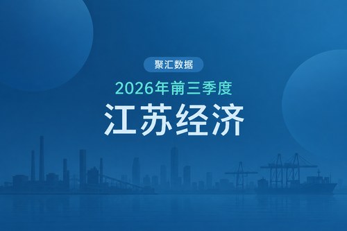 2026年前三季度江苏经济数据表：GDP增长5.2%，固定资产投资下降12.0%