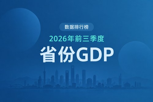 2026年前三季度各省市GDP排名：广东江苏稳居前二，安徽进入前十
