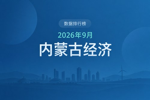 2026年前三季度内蒙古各市盟GDP排名：鄂尔多斯4837.12亿元居首，6个盟市超千亿元