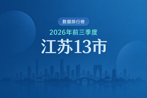 2026年前三季度江苏各市GDP排名：苏州总量第一，宿迁名义增长10.62%